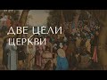 Две цели церкви - Айк Оганесян