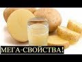 Сырой Картофель от 100 болезней! Вы должны Это знать!