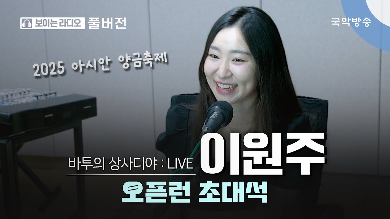 [바투의 상사디야] [풀버전] 오픈런 초대석 - 이원주(경기시나위오케스트라 상임단원 이원주 양금연주자)