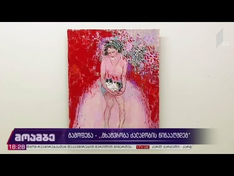 გამოფენა „მხატვრობა ძალადობის წინააღმდეგ“