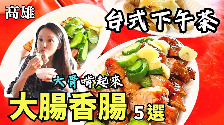 ❁【高雄美食】高雄台式下午茶唯一選擇/精選5家老字號大腸香腸排隊名店/其中一間居然味道變了！？ - 天天要聞