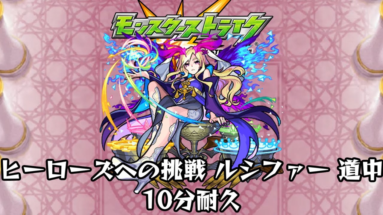 10分耐久【モンスターストライク】ヒーローズへの挑戦 ルシファー 道中【期間限定クエスト】