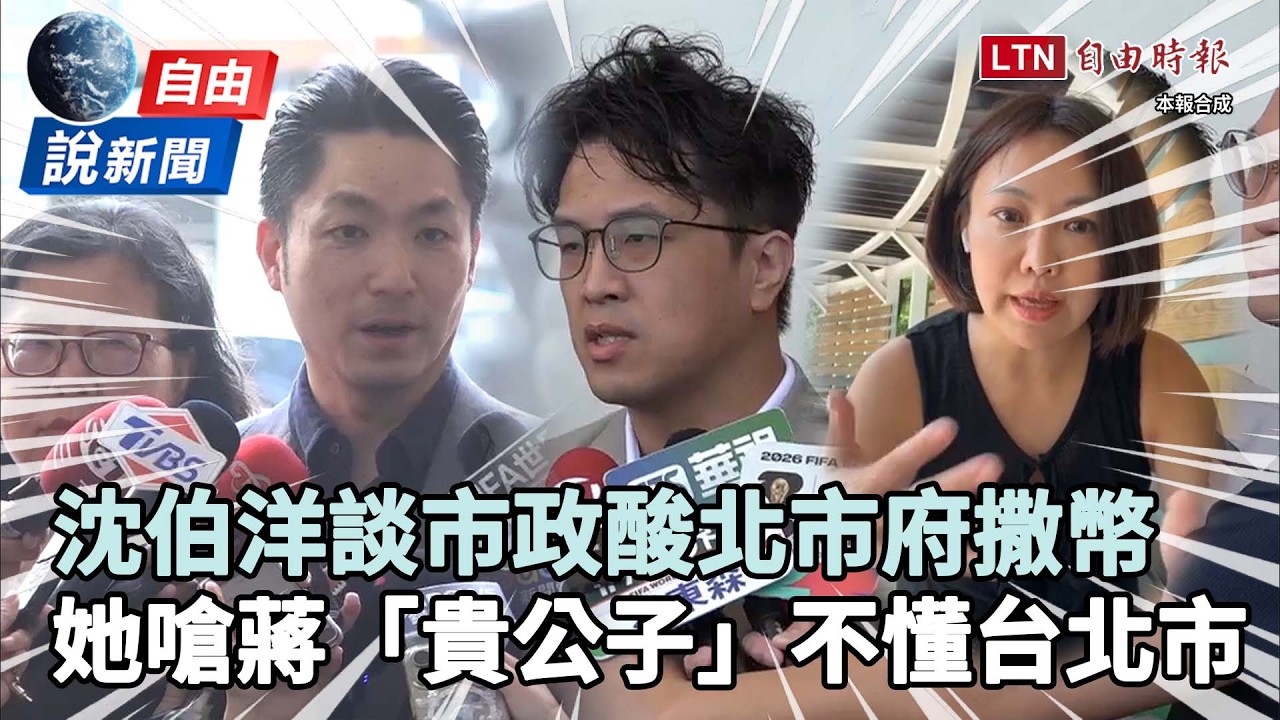 自由說新聞》沈伯洋酸北市府撒幣!她嗆蔣萬安「貴公子」不懂台北市 自由說新聞》沈伯洋酸北市府撒幣!她嗆蔣萬安「貴公子」不懂台北市
