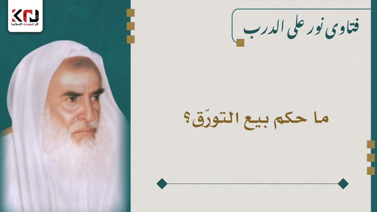 ما حكم بيع التورّق؟ ابن عثيمين