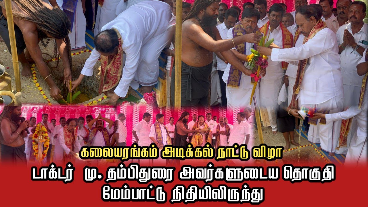 கலையரங்கம் அடிக்கல் நாட்டு விழா | டாக்டர்  மு. தம்பிதுரை அவர்களுடைய தொகுதி மேம்பாட்டு நிதியிலிருந்து