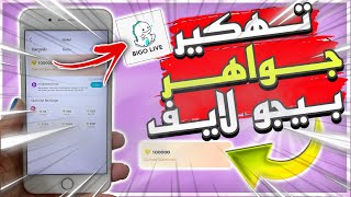 2023 تهكير بيكو لايف 2023  -- ثغرة تعطيك جواهر بلا حدود تهكير Bigo live?