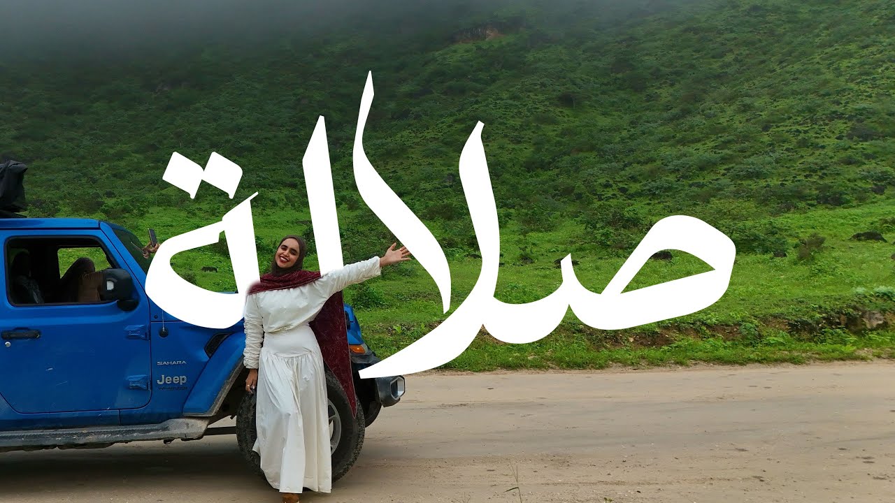 اكتشفت اماكن سرية في ظفار سلطنة عمان 🇴🇲