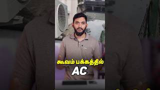 சாக்கடை பக்கத்துல AC மாட்டுனா இதான் நிலைமை...😲😲