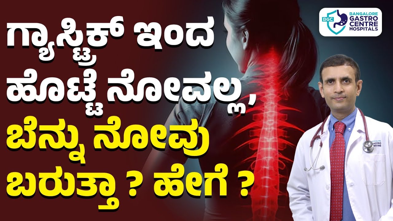 ಹೀಗೆ ಮಾಡಿದ್ರೆ ಗ್ಯಾಸ್ಟ್ರಿಕ್, ಬೆನ್ನು ನೋವನ್ನು ಹೊಡೆದು ಓಡಿಸಬಹುದು! | Back Pain relief from Gastric