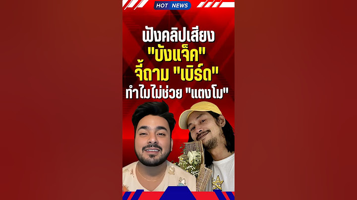 "บังแจ็ค" ปล่อยคลิปถาม "เบิร์ด" ทำไมไม่ช่วย "แตงโม" #คดีแตงโม #แตงโม #เบิร์ดแฟนแตงโม