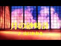 カラオケ 月の砂時計/山口かおる
