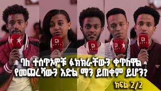 Balageru meirt ባላገሩ ምርጥ | ባለ ተሰጥኦዎቹ ፉክክራቸውን ቀጥለዋል፡የመጨረሻውን እድል ማን ይጠቀም ይሆን? |ግንቦት 13 2015 ዓ/ም|ክፍል 2/2