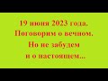 19 июня 2023 года. Поговорим о вечном. Но не забудем и о настоящем...