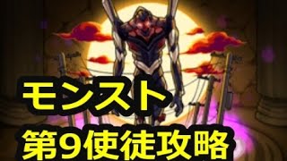 モンスト エヴァンゲリオン第9使徒攻略 侵食 エヴァ3号機 究極 詳細情報 Youtube