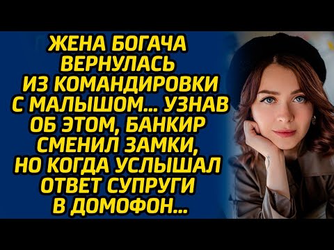 Жена богача вернулась из командировки с малышом … Узнав об этом, банкир сменил замки, но когда...