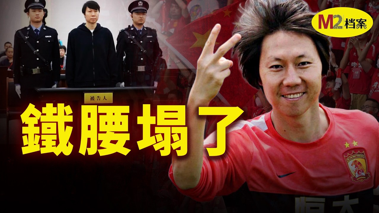 怎麼從追風少年到國家隊主帥，再變成髒案主犯，李鐵給出殘酷答案