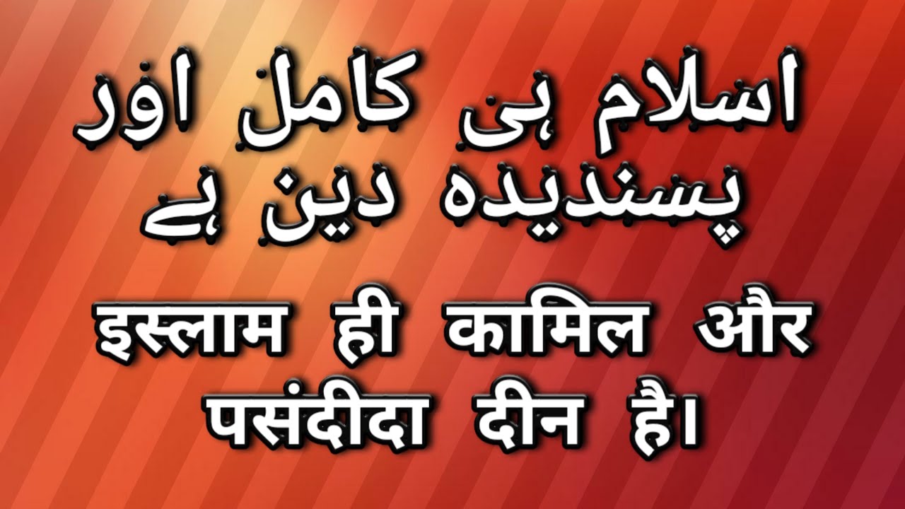 ISLAM HI KAMIL AUR PASANDIDA DEEN HAIاسلام ہی کامل اور پسندیدہ دین ہے