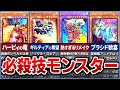【遊戯王】『必殺技』モンスターをまとめて徹底解説【ゆっくり解説】#遊戯王ocg #遊戯王 #yugioh