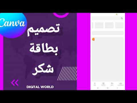 كيفية طريقة تصميم بطاقة شكر على تطبيق كانفا 
