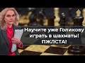 Научите уже Голикову играть в шахматы! ПЖЛСТА))