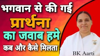 BK Aarti भगवान से की गई प्रार्थना का जवाब हमें कब और कैसे मिलता || अपने मन की बात कैसे पहुंचाएं ?