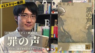 【映画化原作】塩田武士『罪の声』をネタバレなしで書評します！【グリコ・森永事件がモデルの社会派長編傑作】