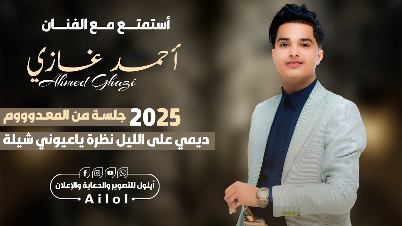 احمد غازي جديد 2025 ||ديمي على الليل نظرة ياعيوني ||