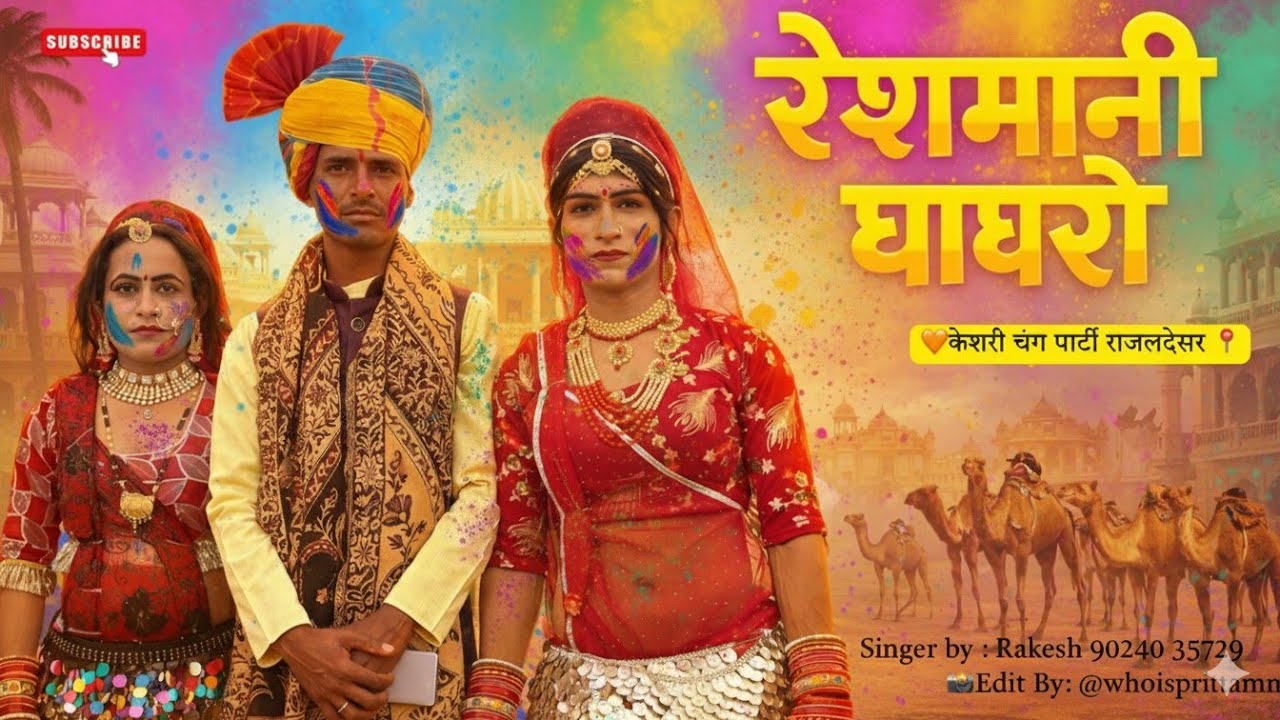 रेशमानी घाघरों न्यू फागण सोंग 2026 Resmani Ghagro !!केसरी चंग पार्टी राजलदेसर Si👉 Rakesh Rajaldesar 