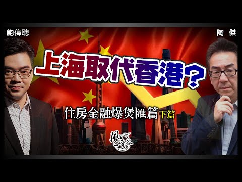 SP.67: 中國地產金融大雪崩 匯篇（下篇）習大大上海訓示救經濟，可惜一切已太遲！究竟誰是奸有奸輸？說好廿年中國故事，西方奉承然後接二連三狂出貨，結果誰輸入肉？｜風雲谷｜一至日10pm｜陶傑 鮑偉聰