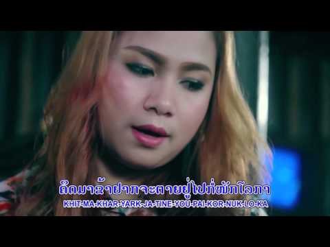 ຫົວອົກຄົນຈົນ  ແຜັດ ເພັດດາວອນ HUA OK KHON JON  PHED PHET DA VONE