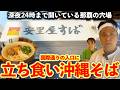 【沖縄深夜飯】飲んだ後の〆に激ウマ立ち食い沖縄そば