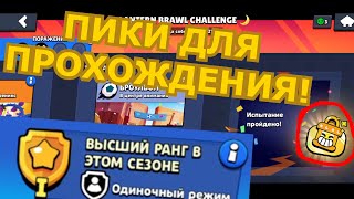 ПИКИ ДЛЯ ПРОХОЖДЕНИЯ LANTERN BRAWL CHALLENGE! АПНУЛ ЗОЛОТУЮ ЛИГУ В СИЛОВОЙ ЛИГЕ!!! Brawl Stars