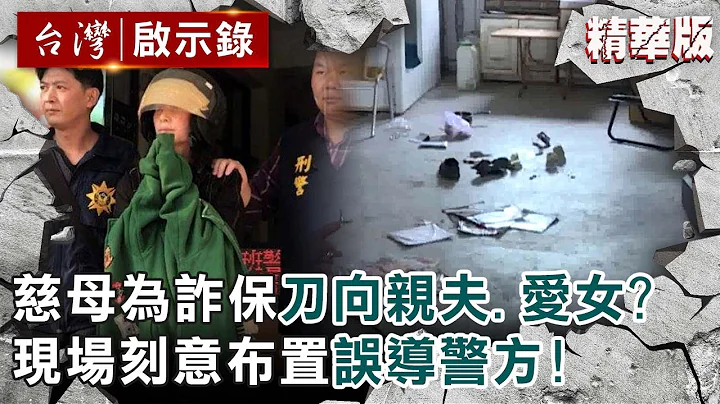 【精选】慈母为诈领保险金刀向亲夫、爱女！？现场刻意布置“误导警方”挨轰冷血【@ebcapocalypse ｜洪培翔】 - 天天要闻