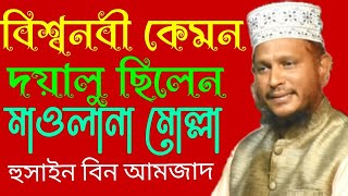 বিশ্বনবী কেমন দয়ালু ছিলেনখুলনার বটিয়াঘাটায় সিরাতুন নবী মাহফিলে হুসাইন বিন আমজাদবাংলা_ওয়াজ