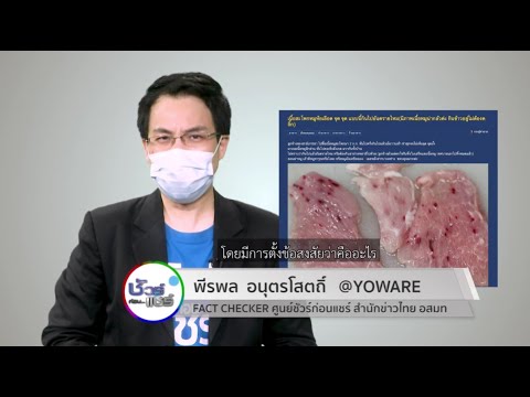 ชัวร์ก่อนแชร์ : ห้อเลือดจุด ๆ  บนเนื้อสะโพกหมูเกิดจากอะไร ?