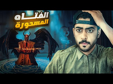 قصة الفتاة المسحورة في نزوى