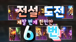 [보물지도][리니지m]전변합성 6번 해봤습니다!