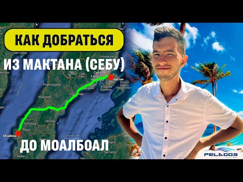 Как добраться из Себу/Мактана до Моалбоала на общественном транспорте