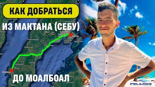 Как добраться из Себу/Мактана до Моалбоала на общественном транспорте