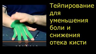 Тейпирование кисти и лучезапястного сустава для облегчения боли, уменьшения отёка и лучшего сгибания