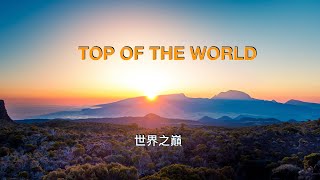 Top of the world ( with lyrics ) 世界之巔 ( 中英字幕 ) / Carpenters 木匠兄妹
