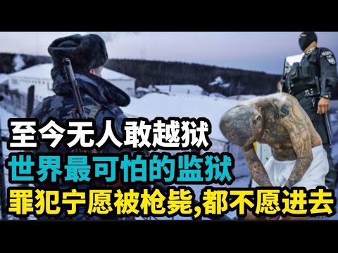 世界最可怕的监狱：罪犯宁愿被枪毙，都不愿进去，至今无人敢越狱
