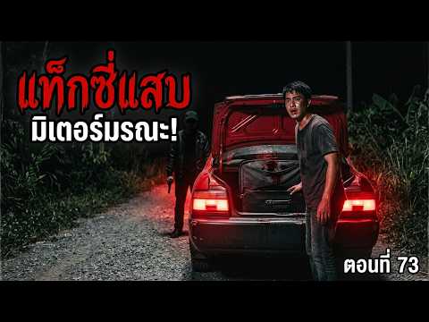 EP 73 แท็กซี่แสบ มิเตอร์มรณะ #เรื่องสั้นจบในตอน #แท็กซี่ #กรรมตามสนอง #สะท้อนสังคม
