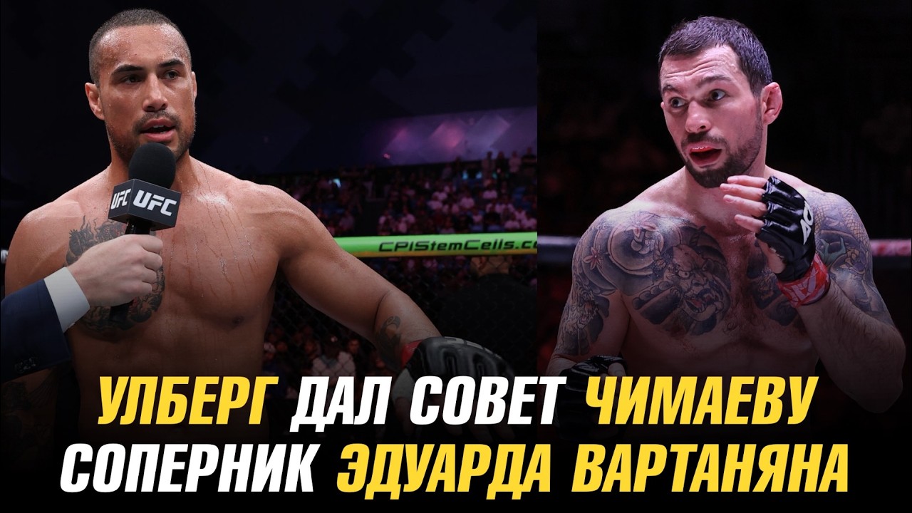 Карлос Улберг обратился к Хамзату Чимаеву / Соперник Эдуарда Вартаняна в АСА