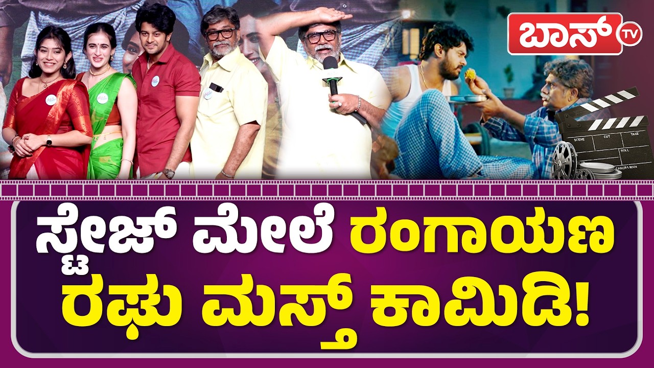 ರಂಗಾಯಣ ರಘು ಸಿನಿಮಾ ಲಿಸ್ಟ್‌ ಕೇಳಿದ್ರೆ ಶಾಕ್‌ ಆಗ್ತೀರಾ? | Premada Oorali Movie | Rangayana Raghu | Boss Tv