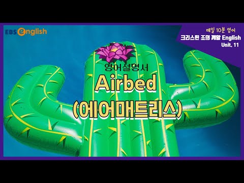 에어매트리스 (Airbed) 영어설명서 제대로 이해하기│크리스틴 조의 깨알 English│EBSe