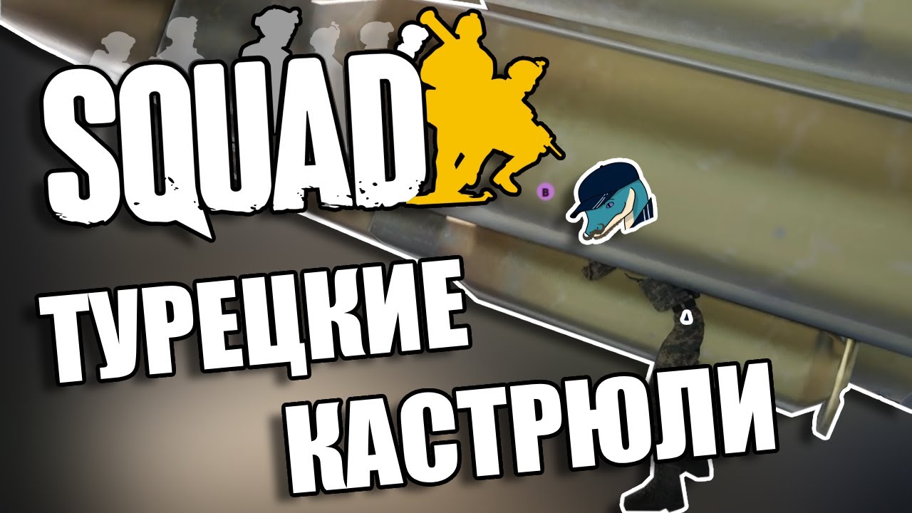 ТУРЕЦКИЕ КАСТРЮЛИ // Squad - YouTube