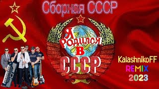 Сборная Союза - Я родился в СССР (KalashnikoFF remix 2023)🚩🌟🔙