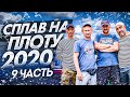 Сплав на плоту 2020 (9 часть) | Финиш | Разбираем плот