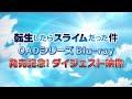 「転生したらスライムだった件　OADシリーズBlu-ray」発売記念ダイジェスト映像